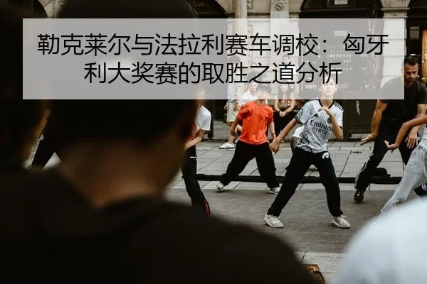 lei-ke-lai-er-yu-fa-la-li-sai-che-diao-xiao-xiong-ya-li-da-jiang-sai-de-qu-sheng-zhi-dao-fen-xi-3-873.jpg